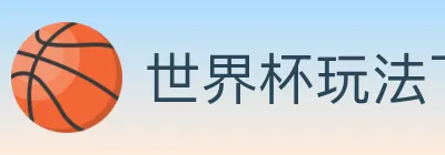 世界杯玩法下载 logo